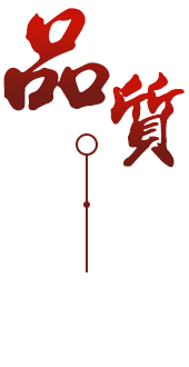 定制 高质保量、定制生产