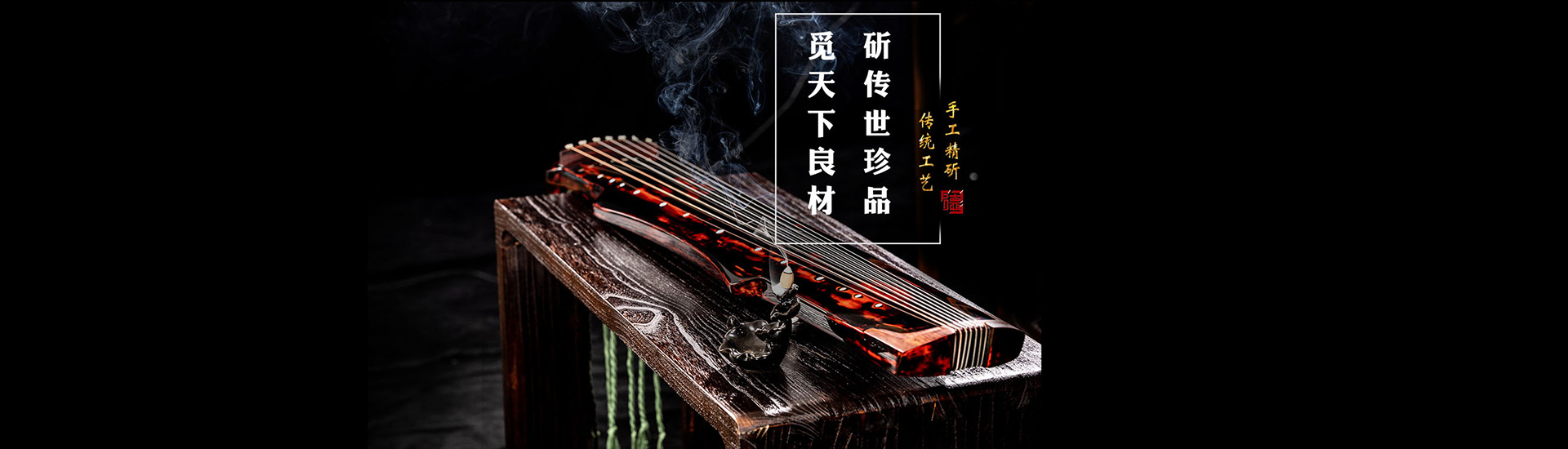 PA旗舰厅古琴传统工艺匠心品