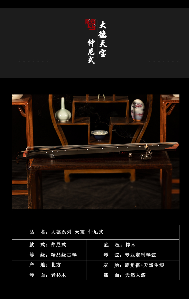 PA旗舰厅系列-天宝-仲尼式古琴