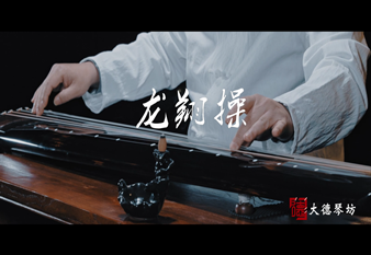 古琴曲《龙翔操》PA旗舰厅琴坊大混沌式演奏